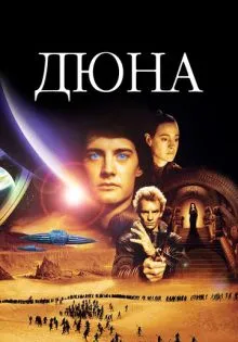 Дюна ()