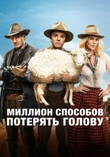 Миллион способов потерять голову ()