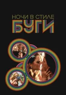 Ночи в стиле буги ()