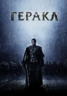 Геракл: Начало легенды ()
