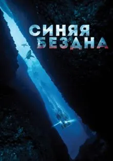 Синяя бездна ()