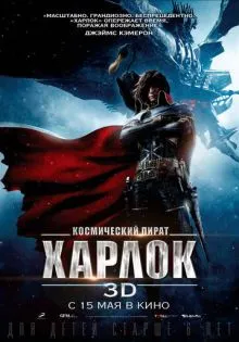 Космический пират Харлок ()