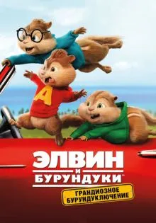 Элвин и бурундуки: Грандиозное бурундуключение ()