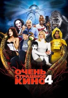 Очень страшное кино 4 ()