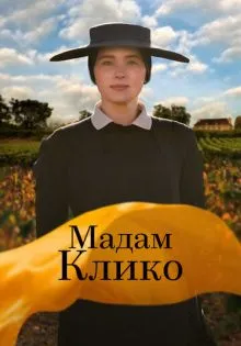 Мадам Клико ()