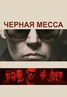 Черная месса ()