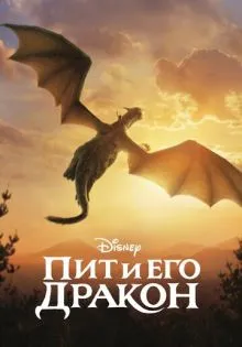 Пит и его дракон ()