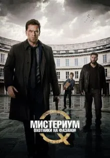 Мистериум: Охотники на фазанов ()