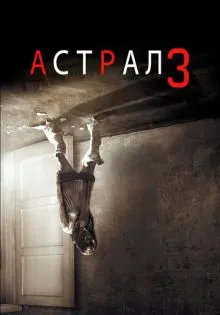 Астрал 3 ()