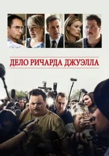 Дело Ричарда Джуэлла ()