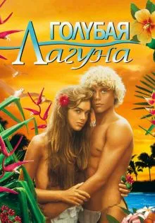 Голубая лагуна ()