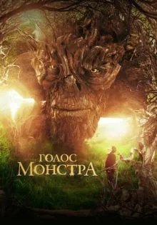 Голос монстра ()
