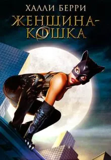 Женщина-кошка ()