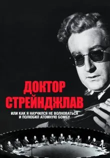 Доктор Стрейнджлав, или Как я научился не волноваться и полюбил атомную бомбу ()