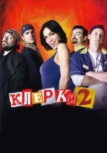 Клерки 2 ()
