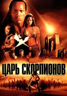 Царь скорпионов ()