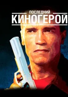Последний киногерой ()