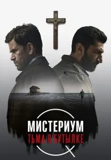 Мистериум. Тьма в бутылке ()