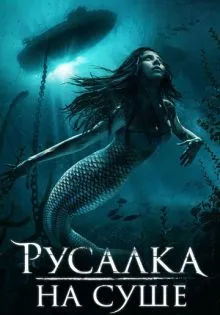 Русалка на суше ()