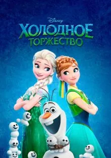 Холодное торжество ()