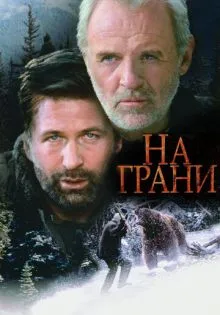 На грани ()