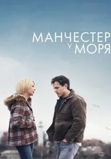 Манчестер у моря ()