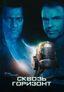 Сквозь горизонт ()