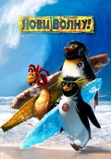Лови волну! ()