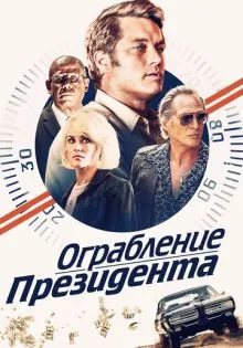 Ограбление президента ()
