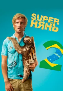 Superнянь 2 ()