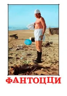 Фантоцци ()