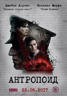 Антропоид ()