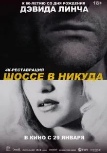 Шоссе в никуда ()