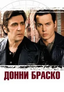 Донни Браско ()