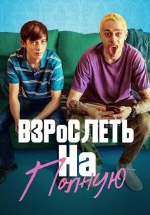 Взрослеть на полную ()