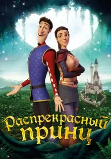 Распрекрасный принц ()