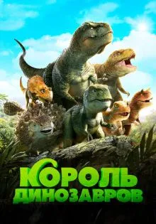 Король динозавров ()