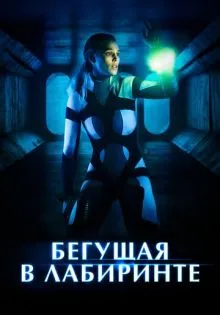 Бегущая в лабиринте ()