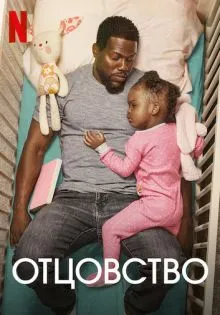 Отцовство ()
