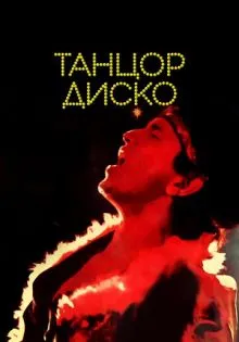 Танцор диско ()