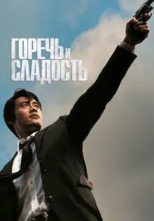 Горечь и сладость ()