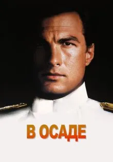 В осаде ()