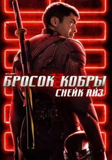 G. I. Joe. Бросок кобры: Снейк Айз ()