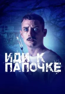 Иди к папочке ()