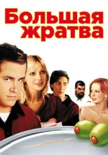 Большая жратва ()