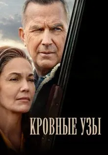Кровные узы ()