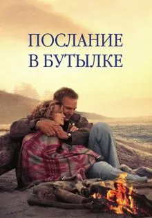 Послание в бутылке ()