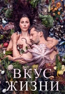 Вкус жизни ()