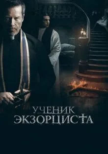 Ученик экзорциста ()