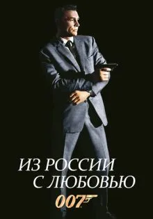 Из России с любовью ()